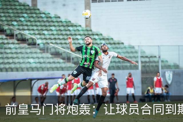 前皇马门将炮轰：让球员合同到期免费走人是不可原谅的管理失误