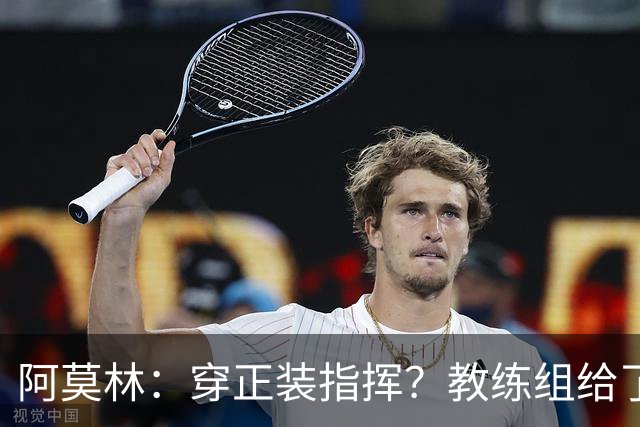 阿莫林：穿正装指挥？教练组给了我压力，毕竟米兰是时尚之都